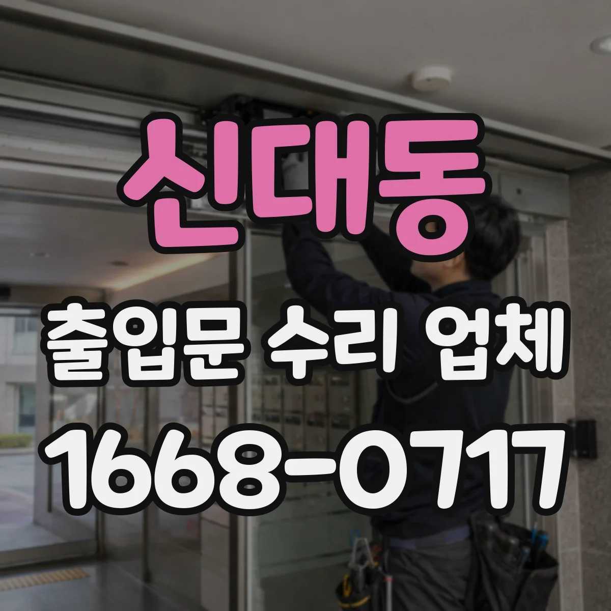 신대동 출입문 수리 업체 모터 소손 시 재사용 가능한지 점검