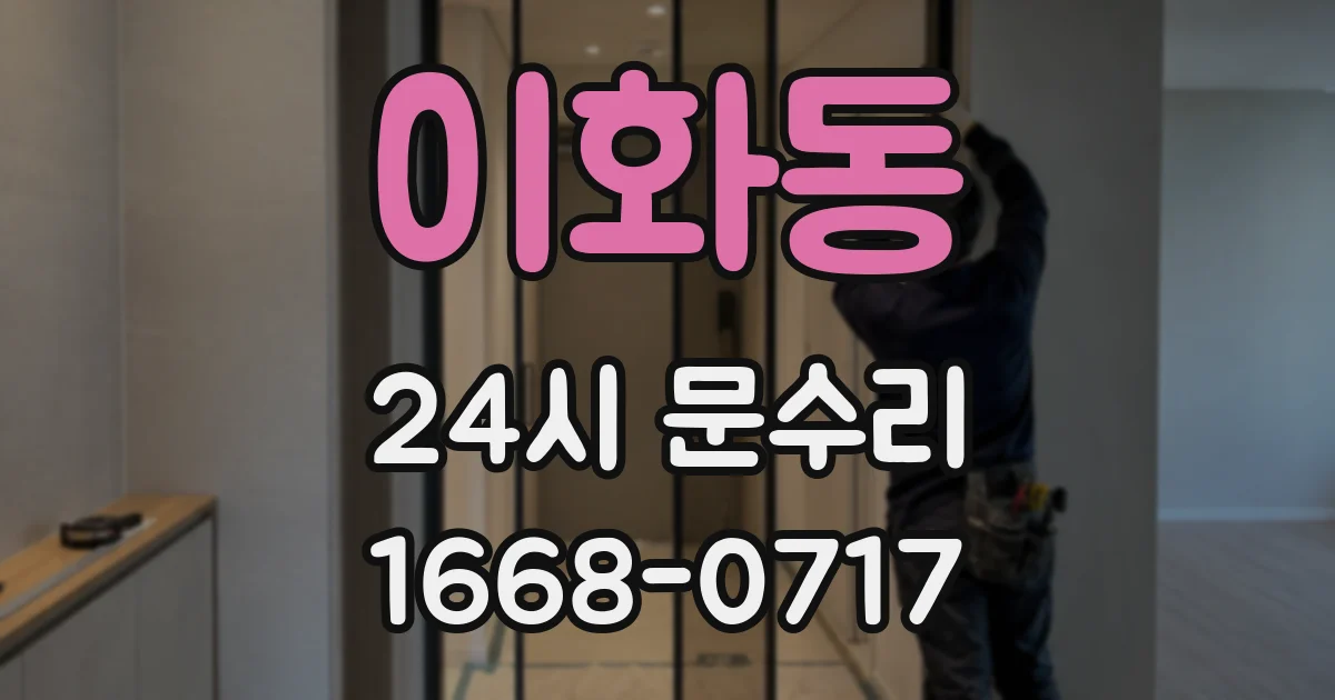 이화동 24시 문수리