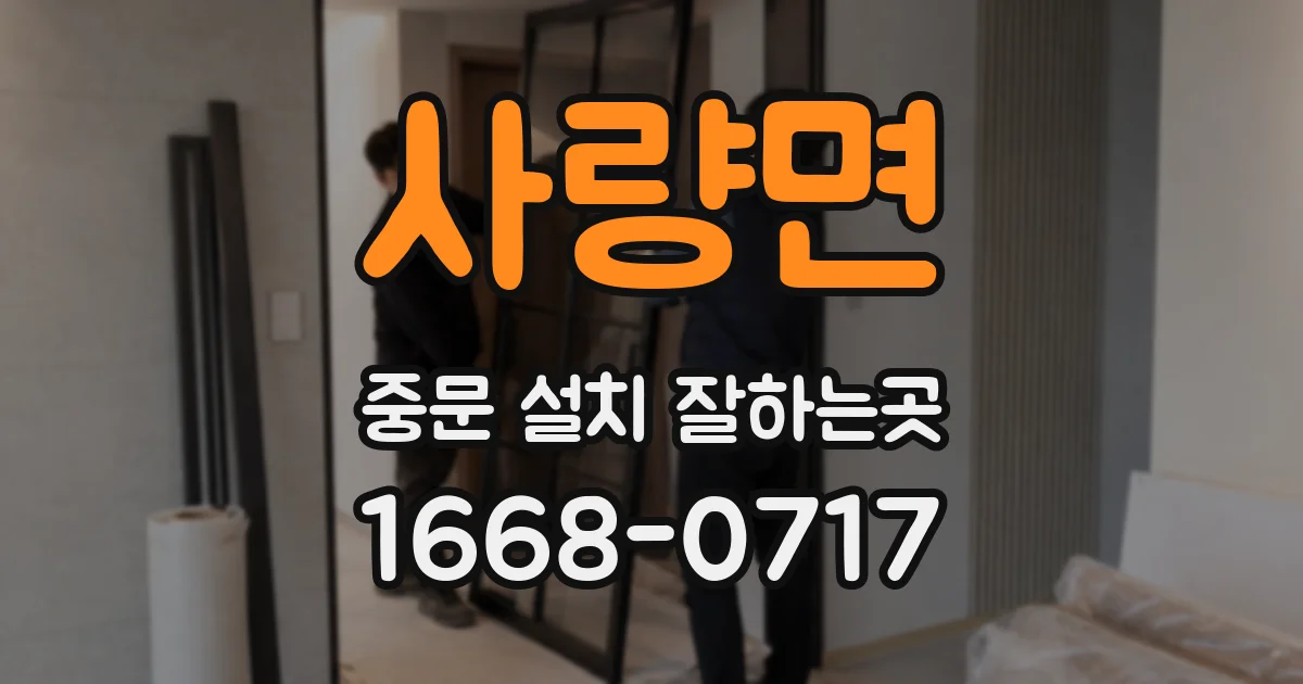 사량면 중문 설치 잘하는곳