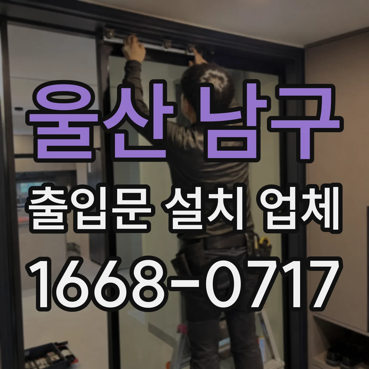 울산 남구 출입문 설치 업체