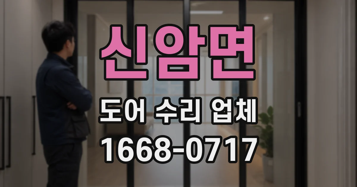 신암면 도어 수리 업체