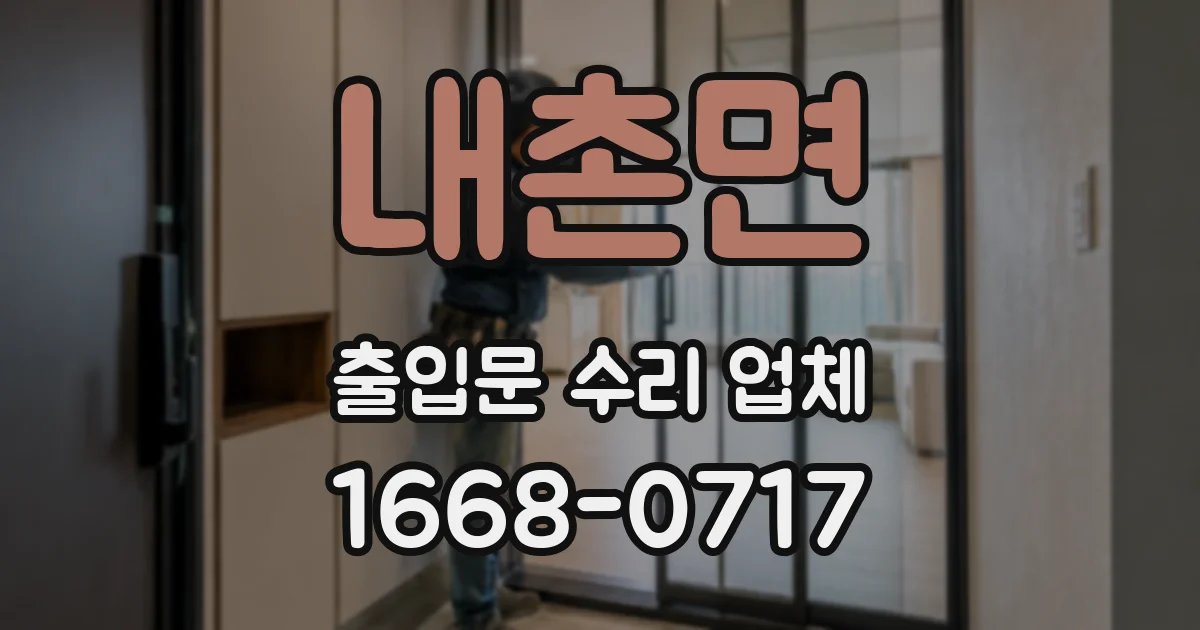 내촌면 출입문 수리 업체