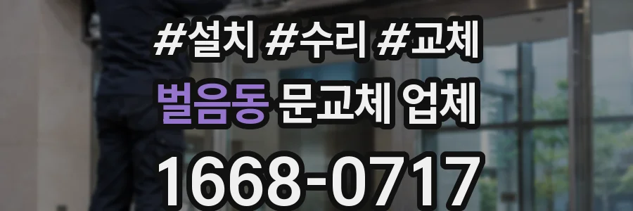 벌음동 문교체 업체