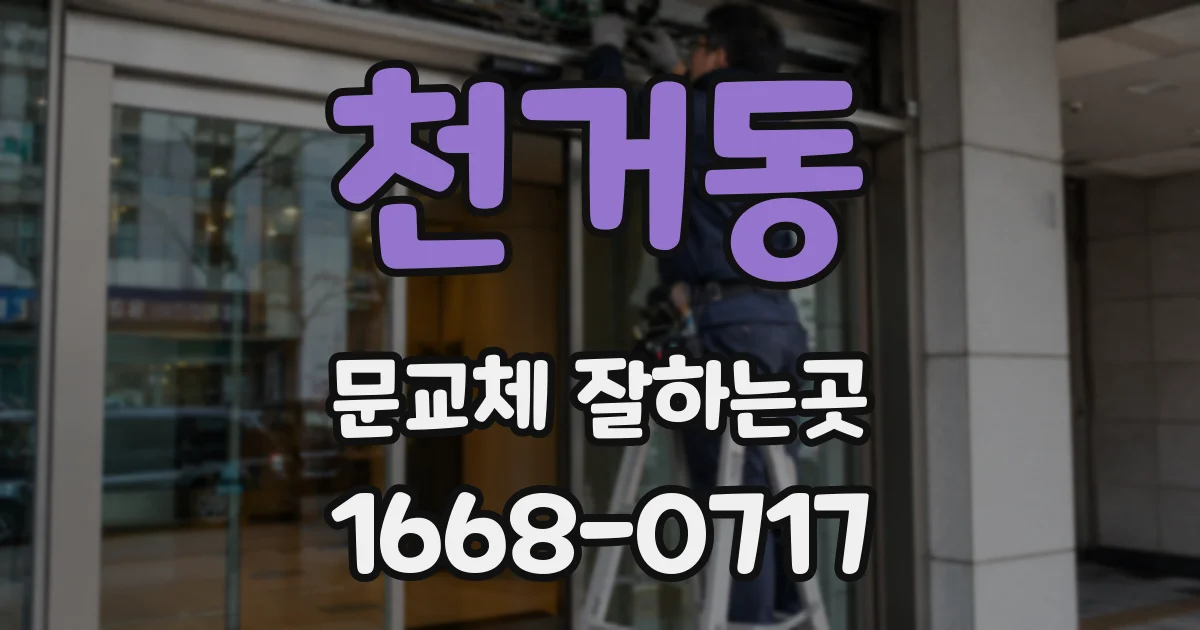 천거동 문교체 잘하는곳