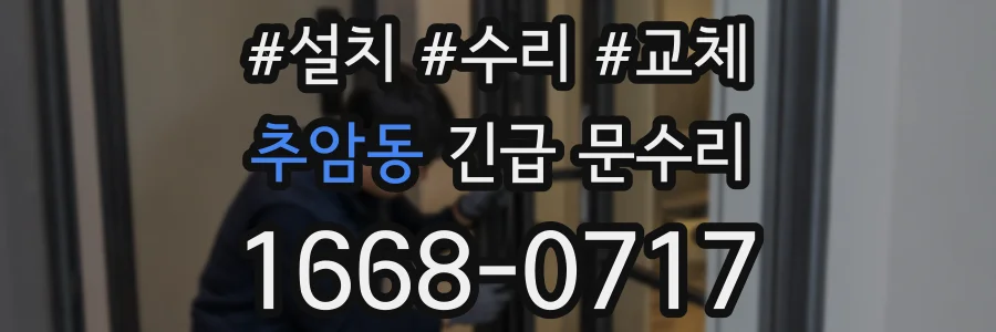 추암동 긴급 문수리