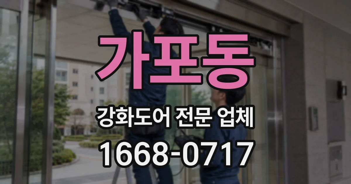가포동 강화도어 전문 업체