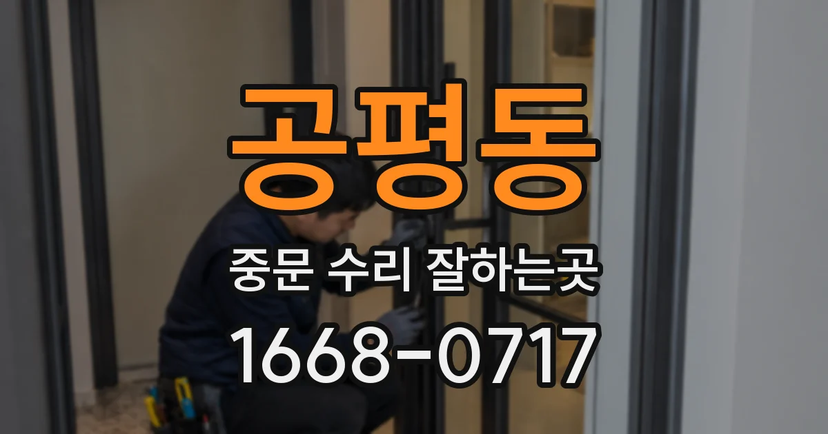 공평동 중문 수리 잘하는곳
