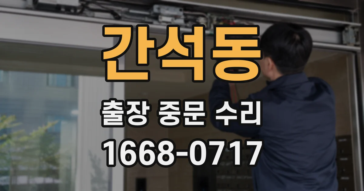 간석동 출장 중문 수리