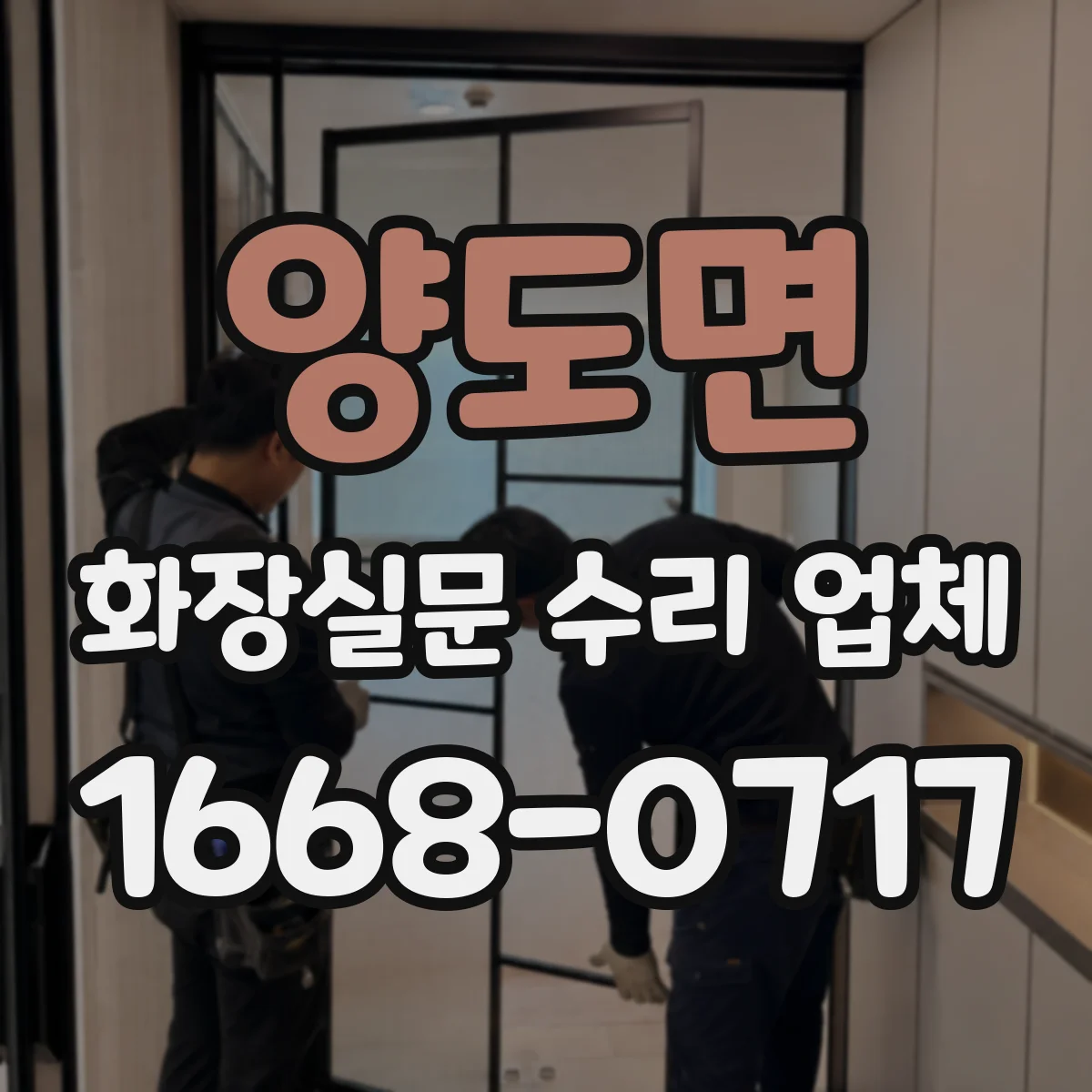 양도면 화장실문 수리 업체