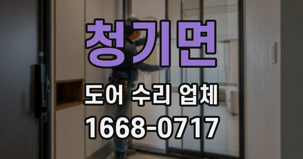 청기면 도어 수리 업체