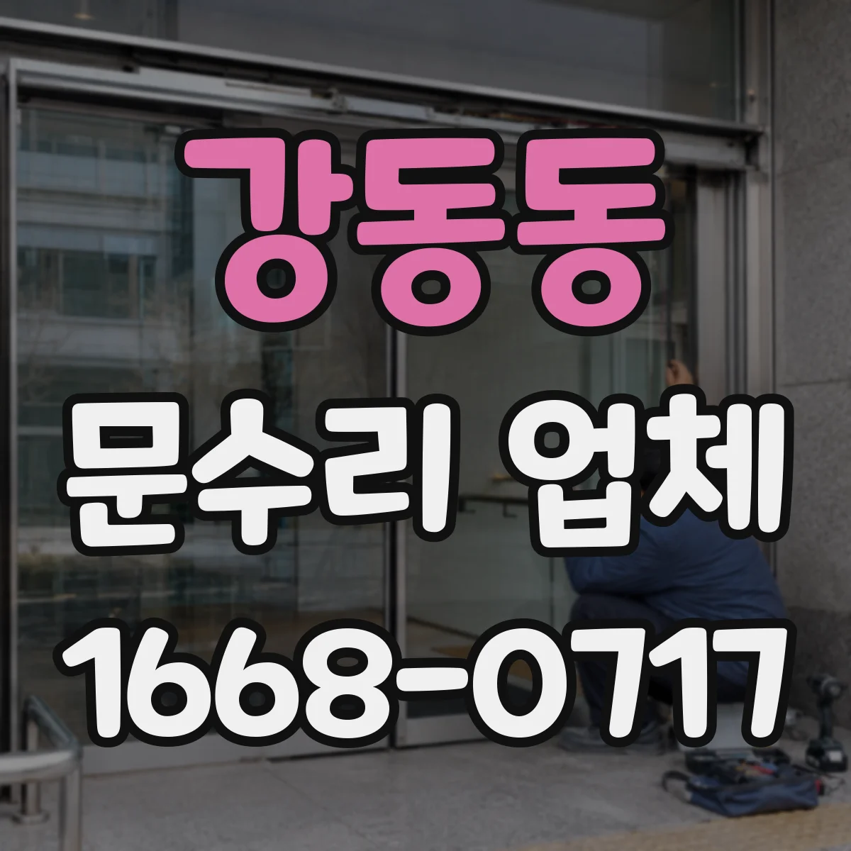 강동동 문수리 업체