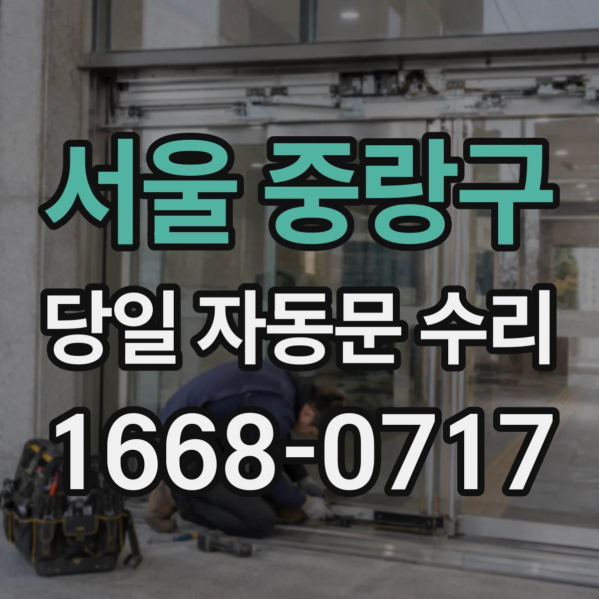 서울 중랑구 당일 자동문 수리