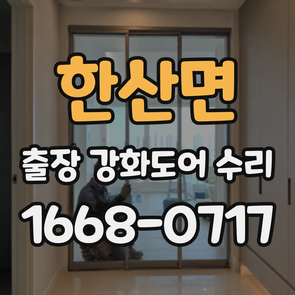 한산면 출장 강화도어 수리