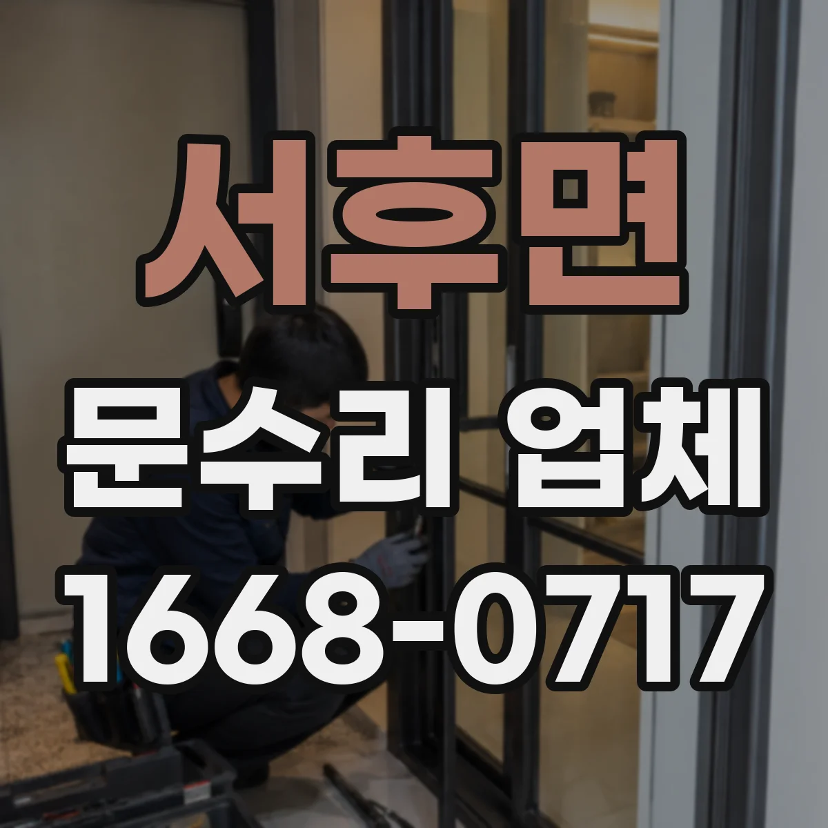서후면 문수리 업체 출입문 센서 재검사로 정상 작동 확인