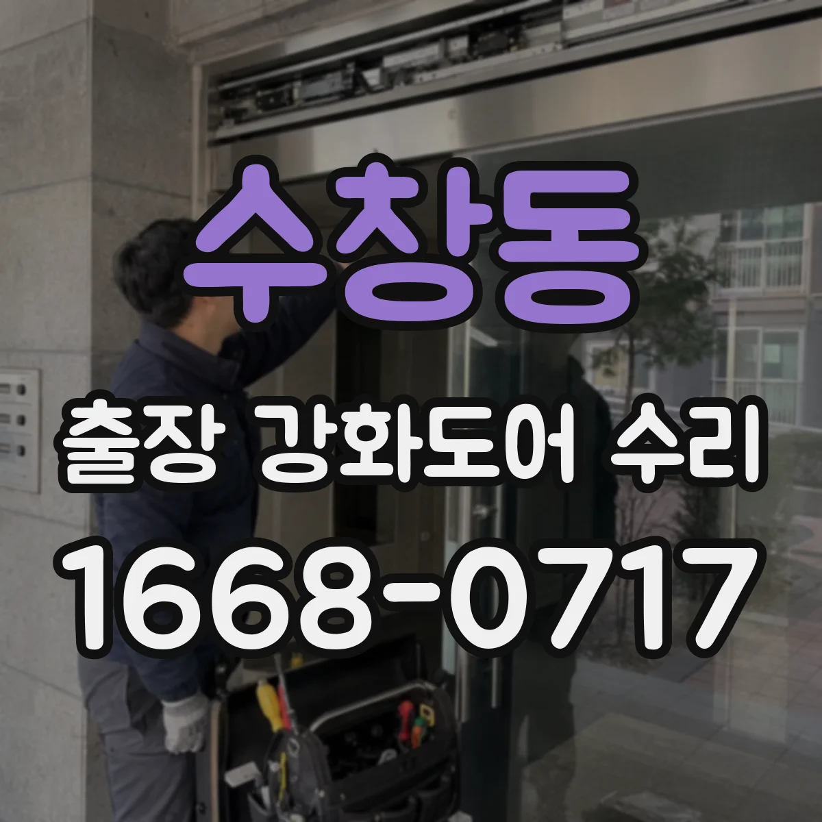 수창동 출장 강화도어 수리