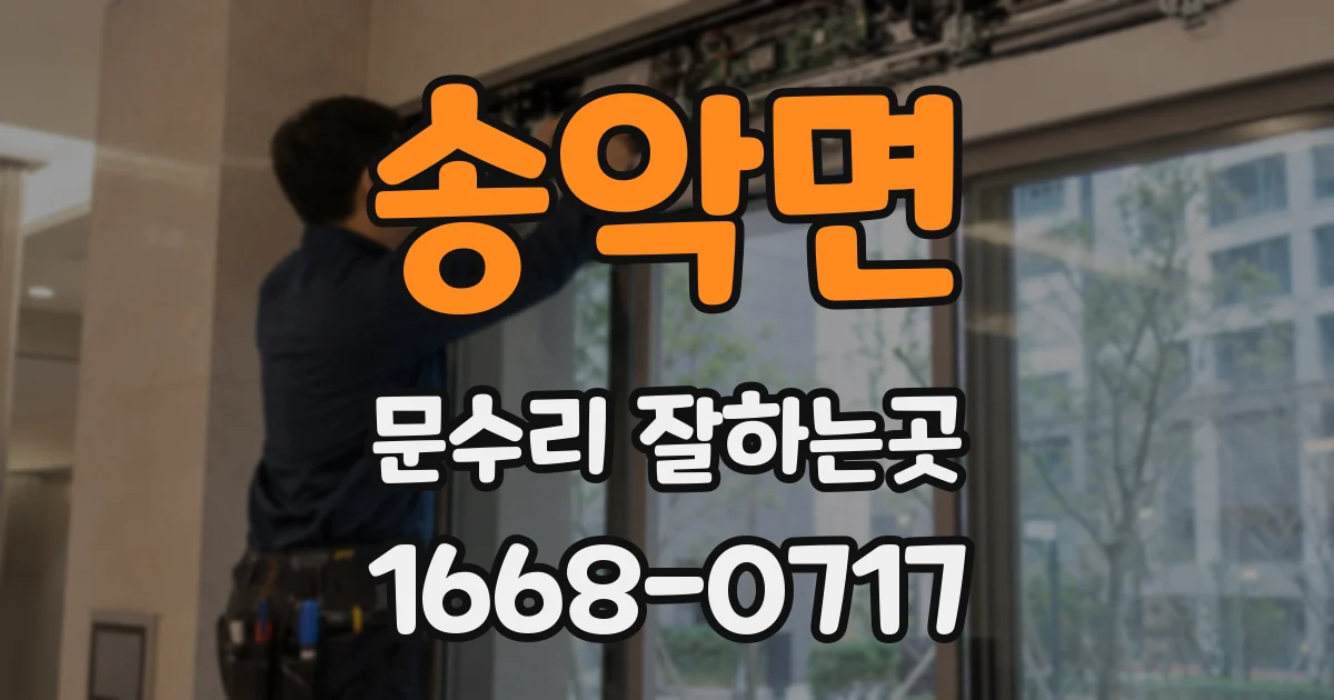 송악면 문수리 잘하는곳