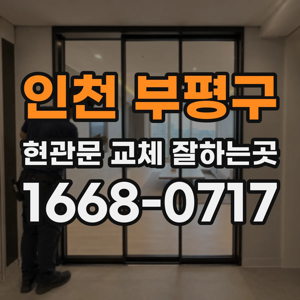 인천 부평구 현관문 교체 잘하는곳