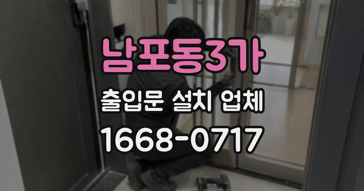 남포동3가 출입문 설치 업체