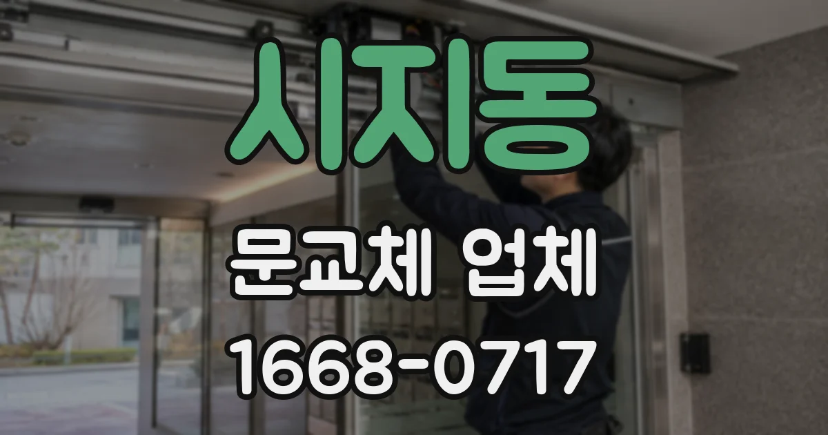 시지동 문교체 업체