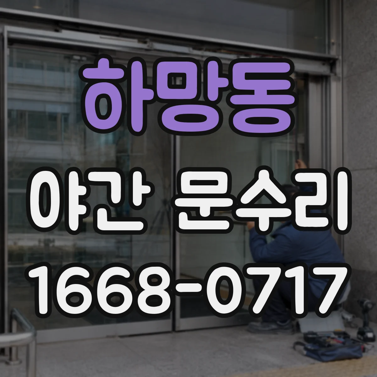 하망동 야간 문수리