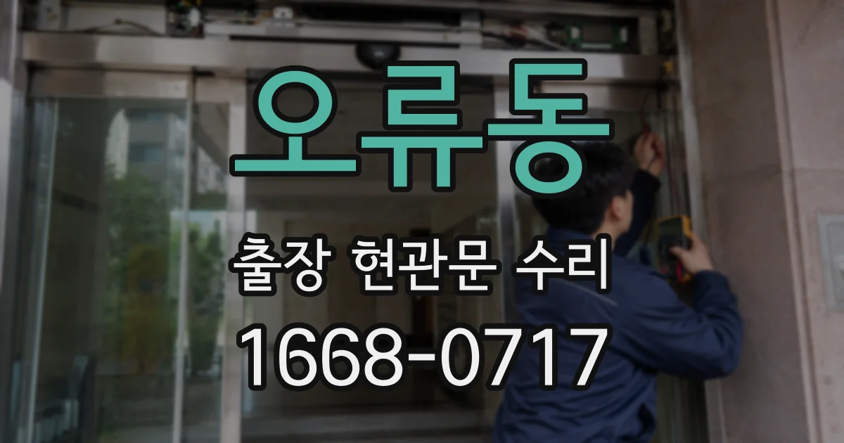 오류동 출장 현관문 수리