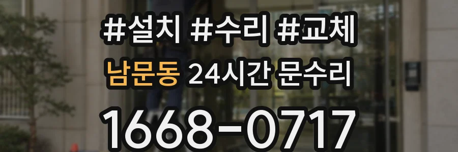 남문동 24시간 문수리