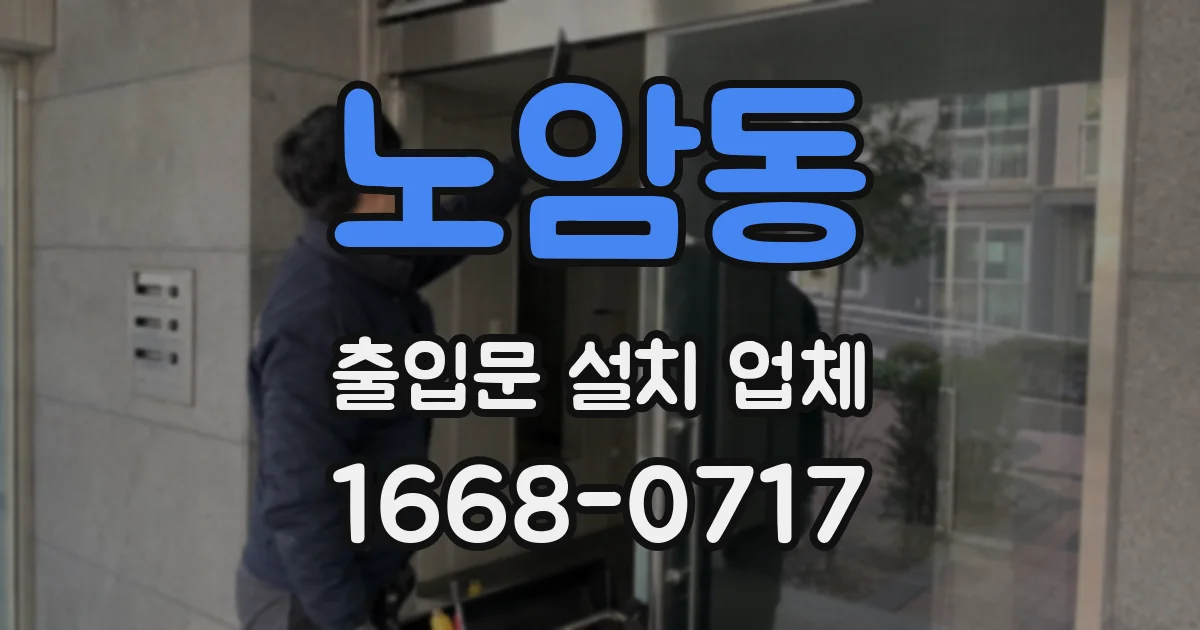 노암동 출입문 설치 업체