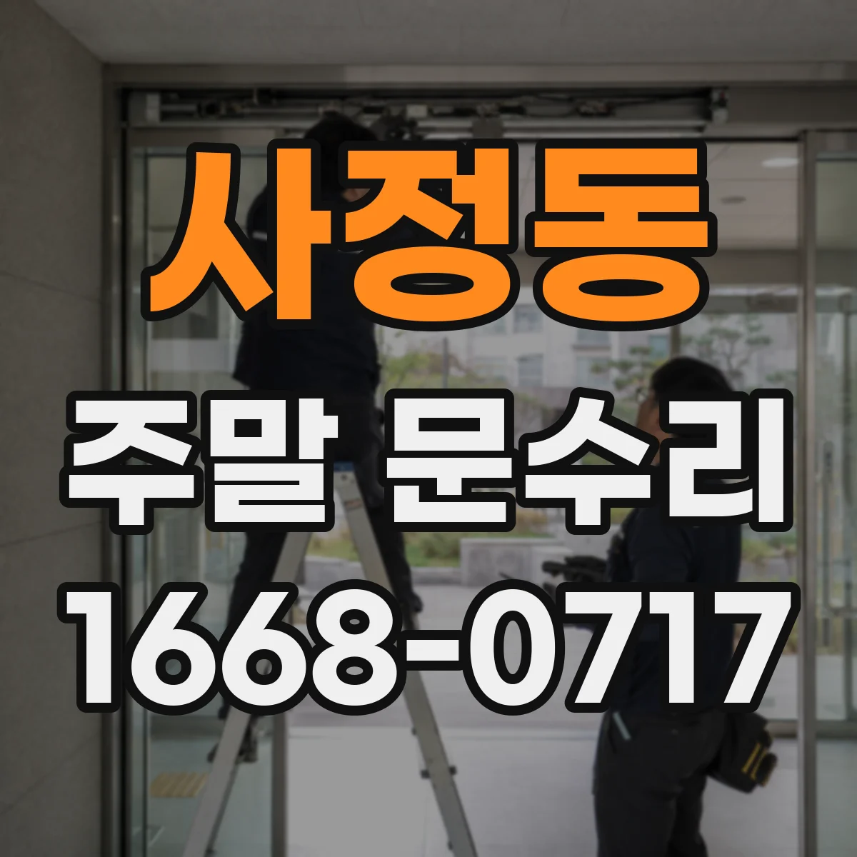 사정동 주말 문수리