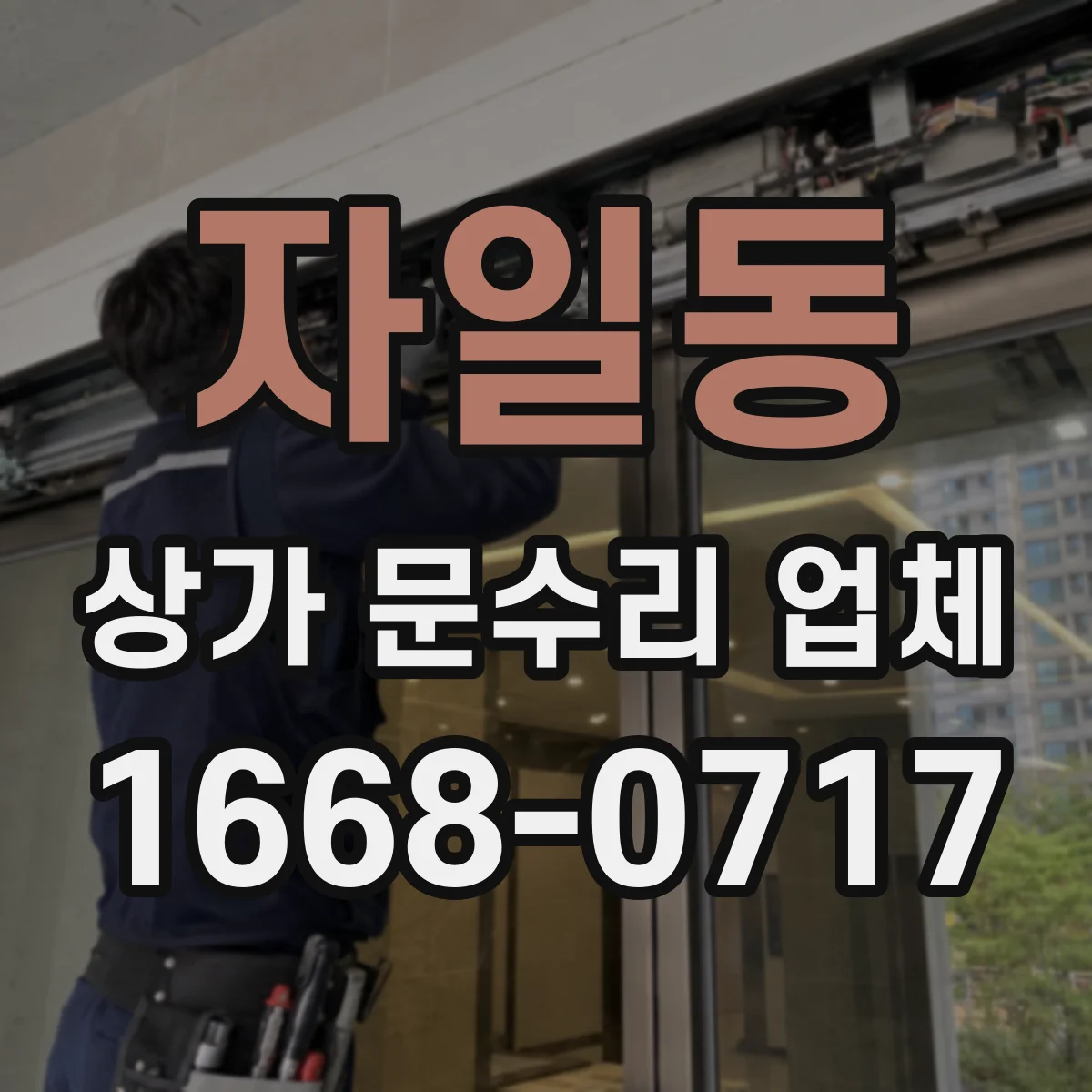 자일동 상가 문수리 업체