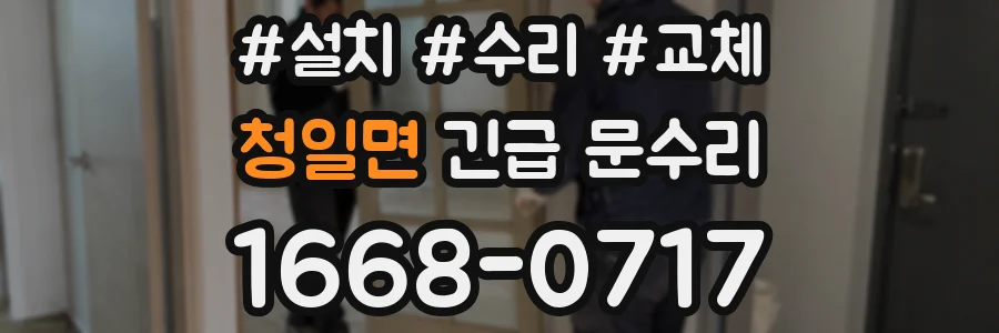 청일면 긴급 문수리