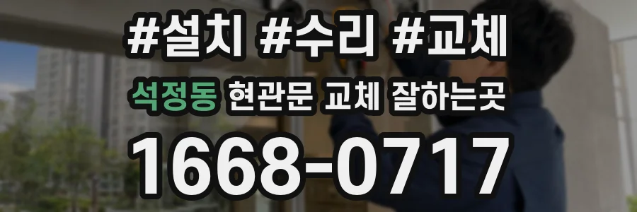 석정동 현관문 교체 잘하는곳