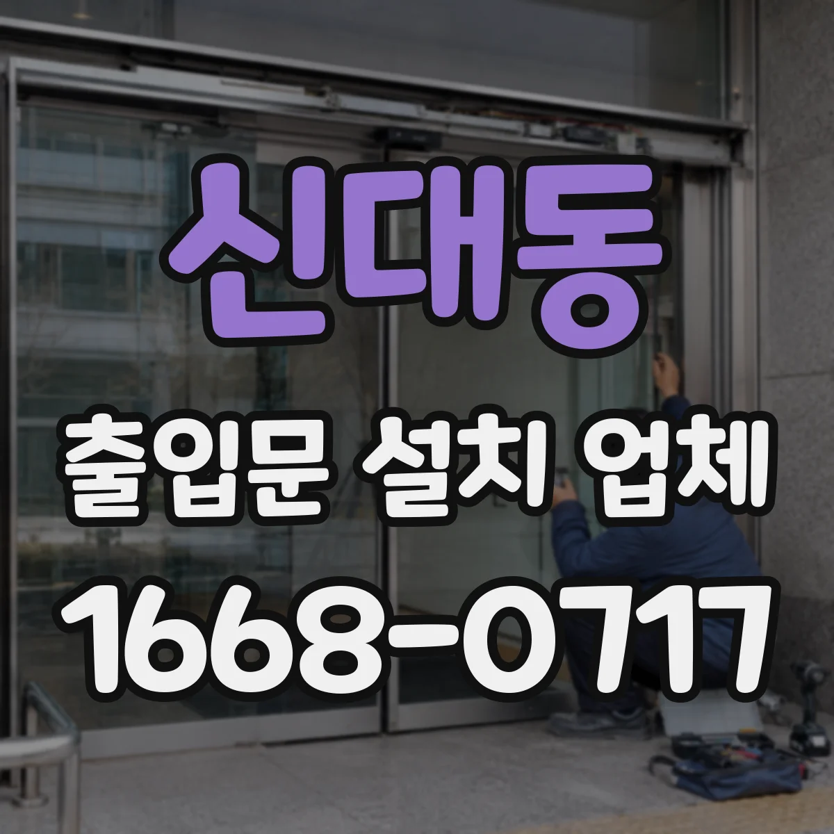 신대동 출입문 설치 업체