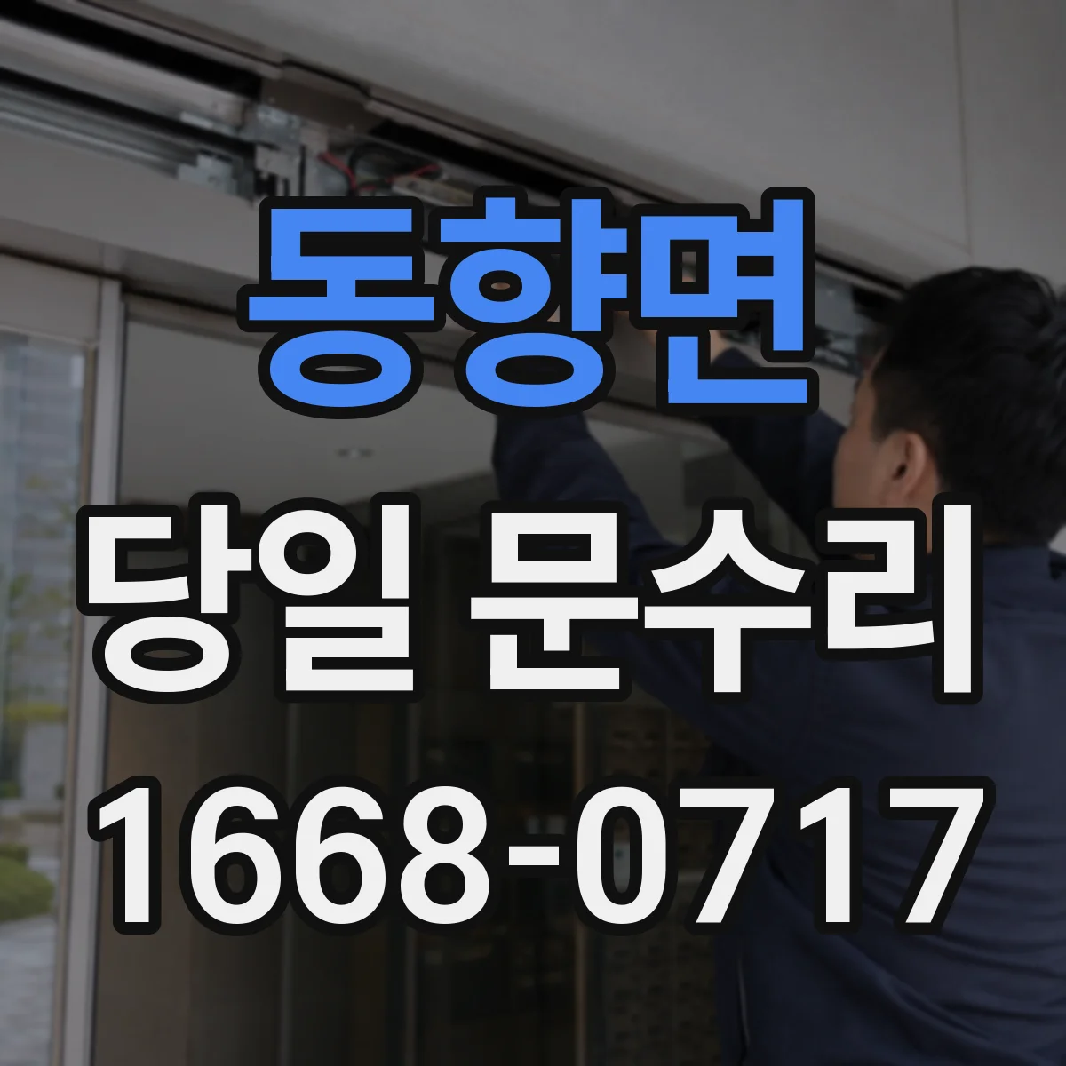 동향면 당일 문수리