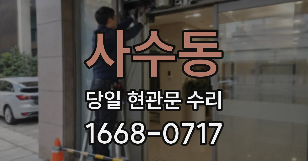 사수동 당일 현관문 수리