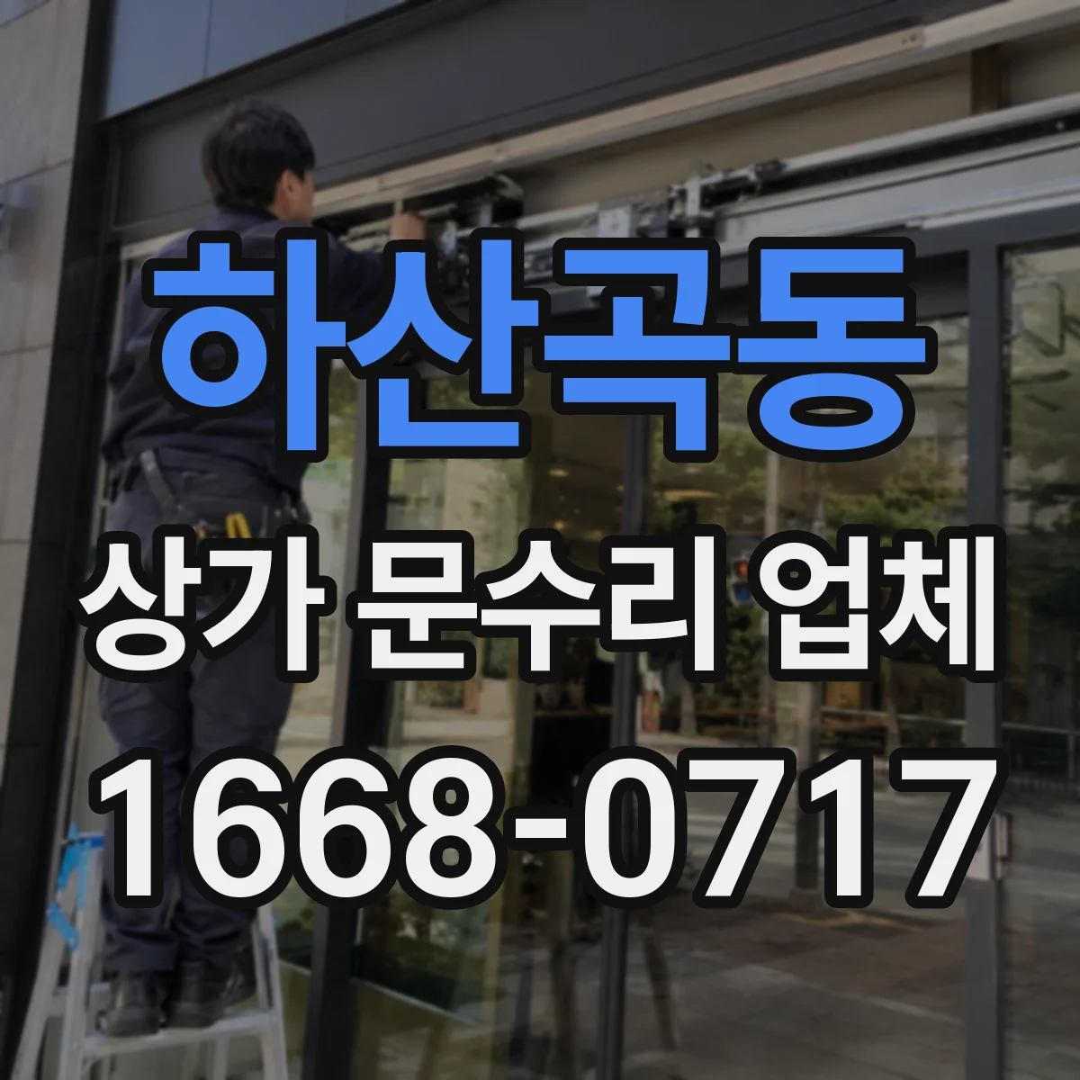 하산곡동 상가 문수리 업체