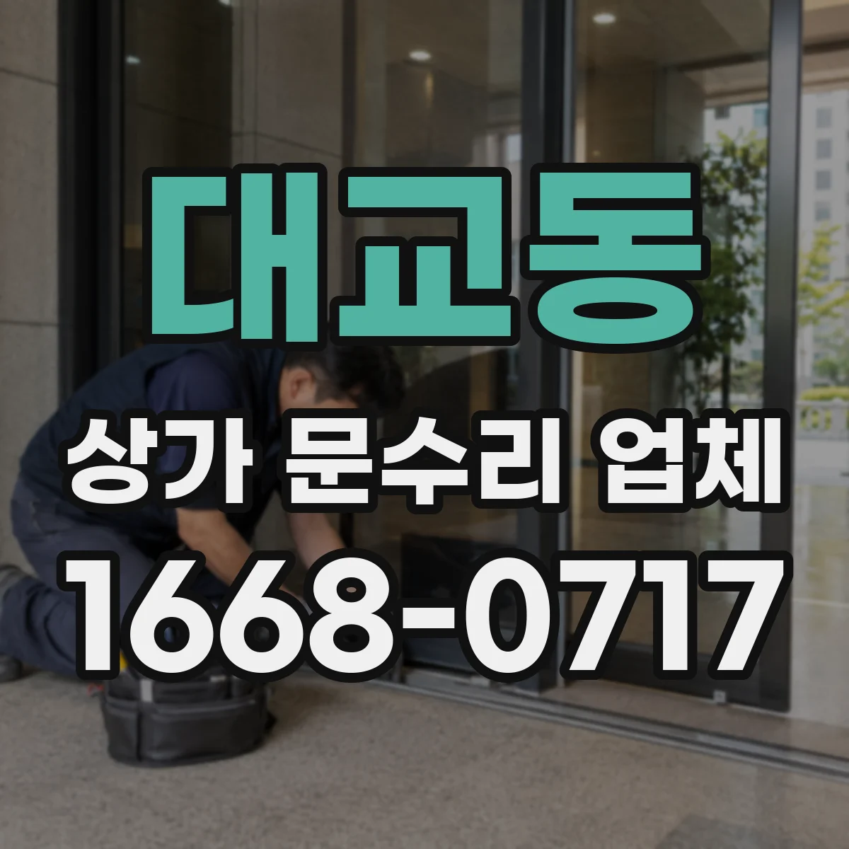 대교동 상가 문수리 업체