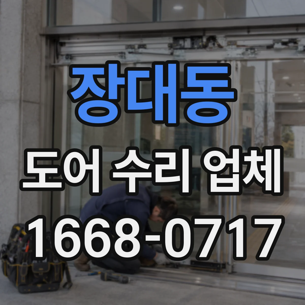 장대동 도어 수리 업체 문이 늦게 닫히는 증상 원인 점검