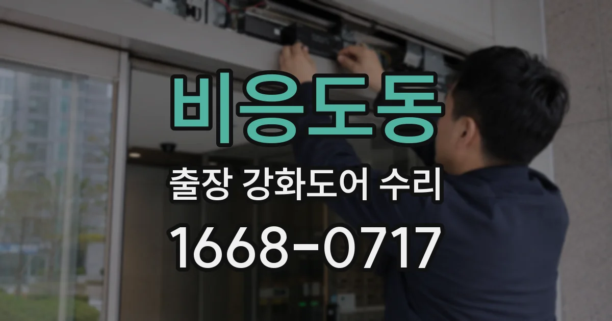 비응도동 출장 강화도어 수리