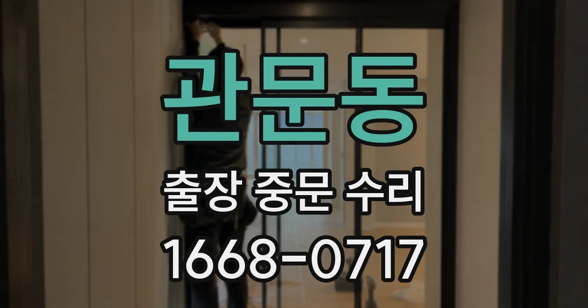 관문동 출장 중문 수리