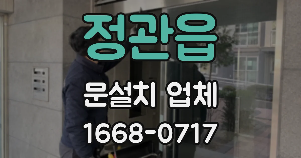 정관읍 문설치 업체