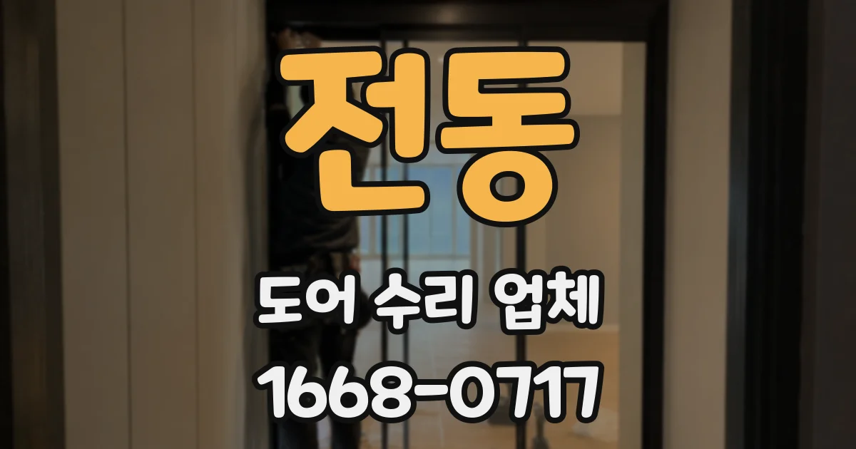 전동 도어 수리 업체