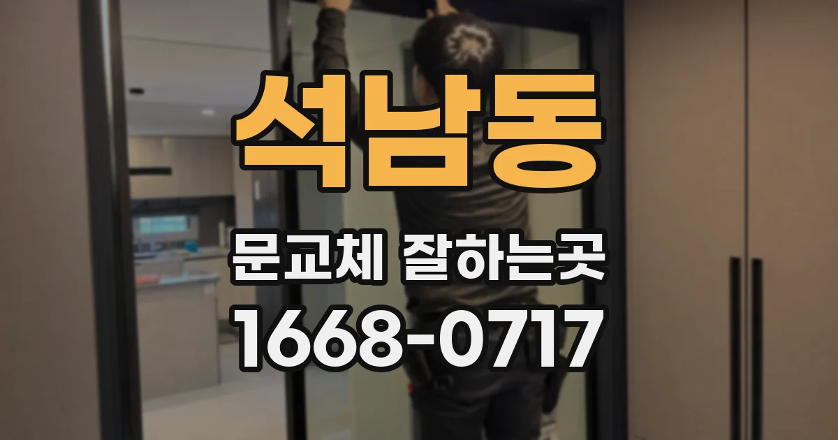 석남동 문교체 잘하는곳