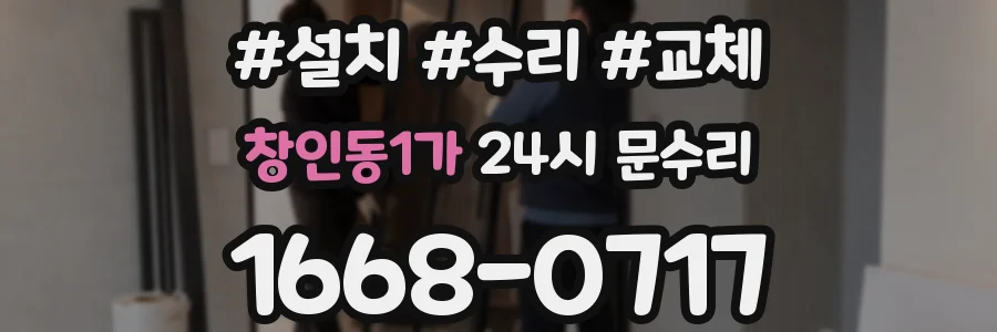 창인동1가 24시 문수리