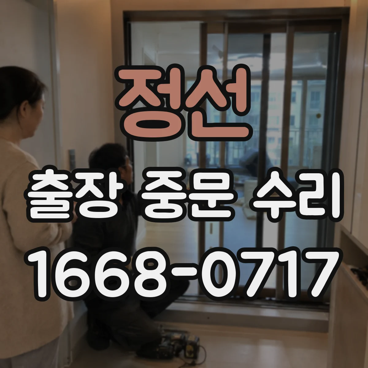 정선 출장 중문 수리 경첩 유격 확인과 문 정렬 복구