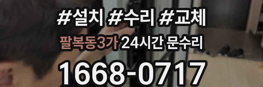 팔복동3가 24시간 문수리