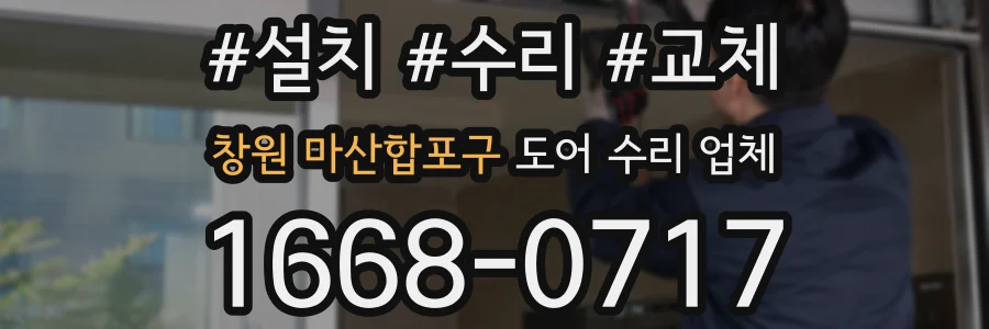 창원 마산합포구 도어 수리 업체