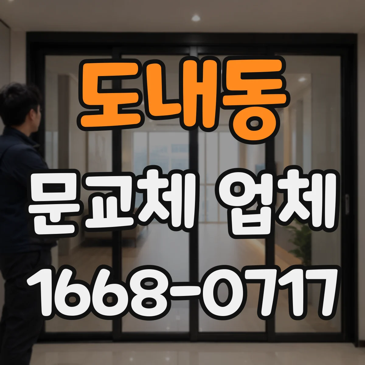 도내동 문교체 업체