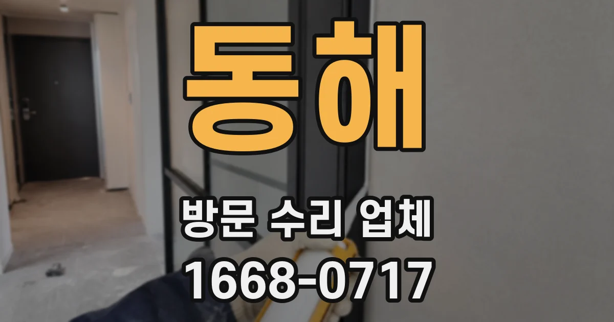동해 방문 수리 업체