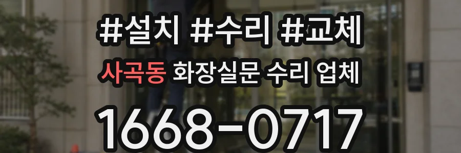 사곡동 화장실문 수리 업체