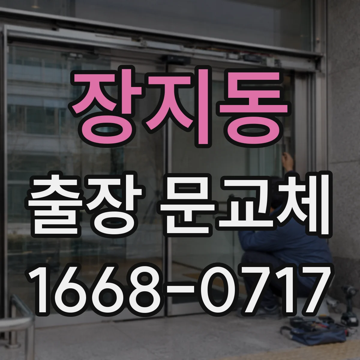 장지동 출장 문교체
